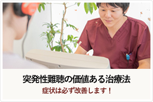 突発性難聴の価値ある治療法｜突発性難聴の症状は必ず改善します。