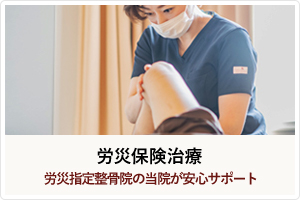 労災保険治療｜労災指定整骨院が安心サポートする労災の治療