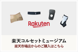 楽天コルセットミュージアム｜腰痛ベルト｜膝サポーター｜骨盤ベルト｜足首サポーターの通販サイト